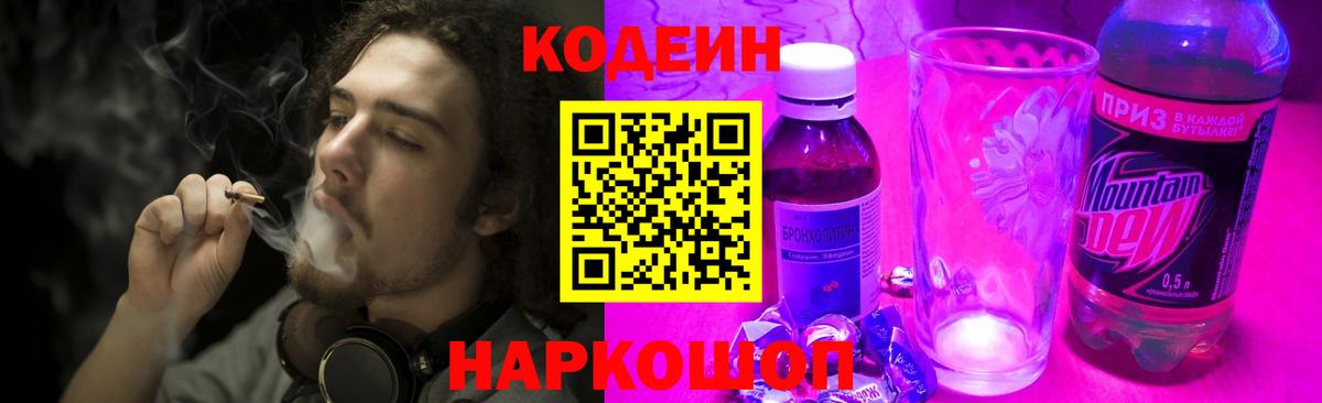 Codein Purple Drank Кузнецк